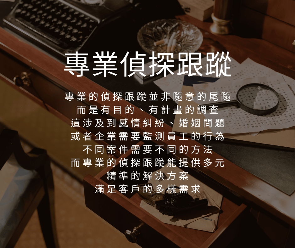 專業偵探跟蹤