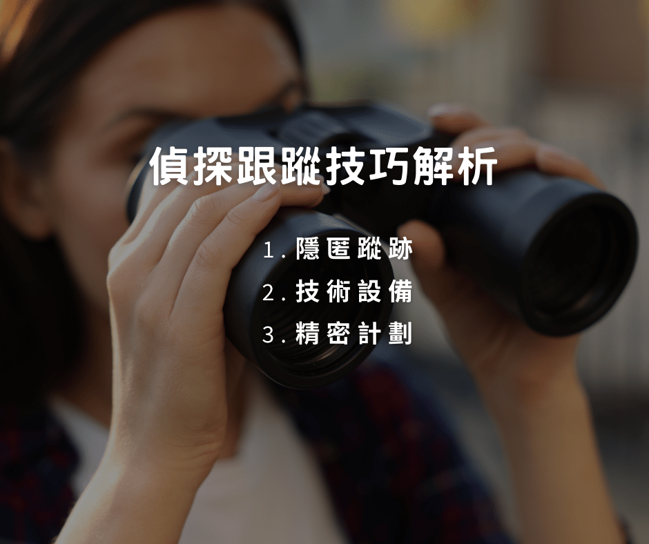 偵探跟蹤技巧解析